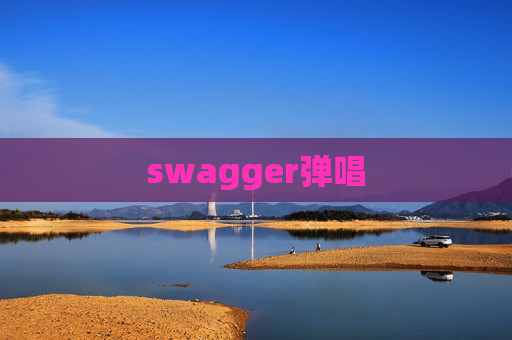 swagger弹唱 swagger弹唱